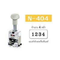 เครื่องตีเบอร์ แม็กซ์ N-404 4 หลัก