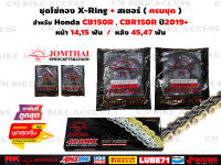 ชุดโซ่ทองX-Ring+สเตอร์ครบชุด สำหรับ Honda CB150R , New CBR150R 2019+ / โซ่ JomThai 428 132L+สเตอร์หน้า14ฟัน,15ฟัน+สเตอร์หลัง45ฟัน , 47ฟัน #ชุดโซ่สเตอร์