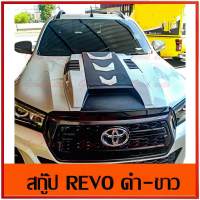 สกู๊ป ฝา กระโปรง รีโว้ จมูกรีโว้ ช่องลม แต่งฝากระโปรง สี ดำ-ขาว 2015-2019 revo แต่ง ของแต่งรถ แต่งรถกระบะ รีโว้แต่ง revoแต่ง ดำ ขาว ช่องลม แต่งฝากระโปรง สกู๊ป รีโว้ สกู๊ปหลอก ฝากระโปรง สกู๊ปติดฝากระโปรงหน้า รีโว้ Scoop revo