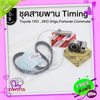 ?ส่งฟรี ชุดสายพานไทม์มิ่ง Timing Set 1KD,2KD (Vigo,Fortuner,Commuter)