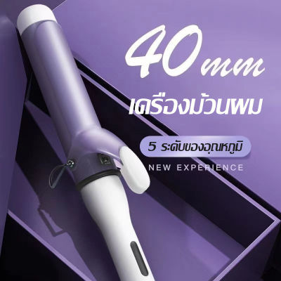 ที่ม้วนผม 40 mm เครื่องม้วนผม เครื่องลอนผม เครื่องม้วนผม 32mm เครื่องม้วนลอน ม้วนผม ม้วนผมลอน แกนม้วนผม 28 mm