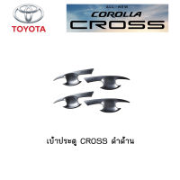 เบ้าประตู Toyota CROSS ดำด้าน