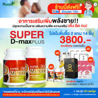 [MadamHerb] Super D-Maxx Plus  ซุปเปอร์ดีแม็กซ์พลัส ผลิตภัณฑ์เสริมอาหารสำหรับผู้ชาย โปร 2 กระปุก