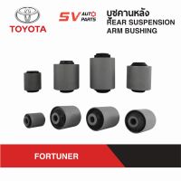 (8ตัว) ชุดบูชคานหลัง TOYOTA FORTUNER ฟอร์จูนเนอร์ ตัวแรก ปี2005-2014  REAR SUSPENSION ARM BUSH