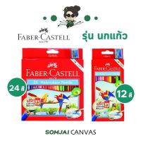 Faber Castell - เฟเบอร์คาสเทล ดินสอสีไม้ระบายน้ำ รุ่น นกแก้ว 12 - 24 สี