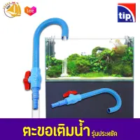 TIP ตะขอเติมน้ำ ท่อ PVC เกี่ยวขอบตู้ ขอบบ่อ เปิด-ปิดง่ายๆ