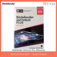 สินค้าขายดี!!! Bitdefender Antivirus Plus (3Devices) Antivirus ใช้งานได้ 3 เครื่อง ที่ชาร์จ แท็บเล็ต ไร้สาย เสียง หูฟัง เคส ลำโพง Wireless Bluetooth โทรศัพท์ USB ปลั๊ก เมาท์ HDMI สายคอมพิวเตอร์