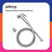 PREMA ชุดสายฉีดชำระ PM6002K#CR(HM) ฝักบัวฉีดชำระสีโครเมียม สายฉีดก้น ห้องน้ำ วัสดุก่อสร้าง