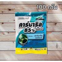 จัดโปร คาร์บาริล 85% #เซฟวิน กำจัดเห็บ เพลี้ยไฟ แมลงต่างๆ 100 กรัม ลดราคา อาหาร ปลา อาหารปลาคราฟ อาหารปลากัด อาหารปลาสวยงาม