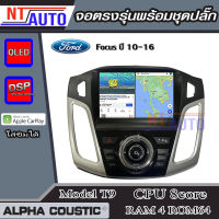 ALPHA COUSTIC เครื่องเสียงแอนดรอยสำหรับรถยนต์ Ford Focus 2010-2016  (Ram 1-8,Rom 16-128) จอแอนดรอย์แท้ สินค้ารับประกัน 1ปี!"