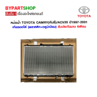 หม้อน้ำ TOYOTA CAMRY(คัมรี่)/ACV20-SXV20 หนาพิเศษ 26มิล ปี1997-2001 เกียรออโต้ (O.E.M รับประกัน 6เดือน)