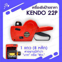 เครื่องยิงป้ายราคา/เครื่องยิงสติ๊กเกอร์ ยี่ห้อ SATO รุ่น KENDO 22P   รุ่น 1 แถว  8 หลักตัวเลข (สายพานมีคำว่า "บาท")