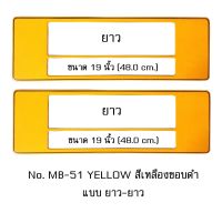 กรอบป้ายทะเบียนรถยนต์ กันน้ำ MB-51 YELLOW สีเหลืองล้วน มีเส้นกลาง 1 คู่ ยาว-ยาว ขนาด 48x16 cm. พอดีป้ายทะเบียน มีน็อตในกล่อง ระบบคลิปล็อค 8 จุด มีแผ่นหน้าอะคลิลิคปิดหน้าป้าย กันน้ำ