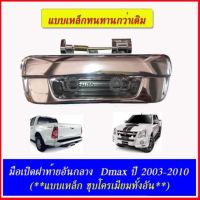 สุดคุ้ม โปรโมชั่น ISUZU DMAX มือเปิดฝาท้าย อันกลาง(แบบเหล็ก) ชุบโครเมียม DMAX ปี 2003-2011 ราคาคุ้มค่า กันชน หน้า กันชน หลัง กันชน หน้า ออฟ โร ด กันชน หลัง วี โก้