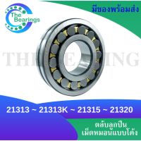 21313 21313 K 21315 21320 ตลับลูกปืนเม็ดหมอนแบบโค้ง ( SPHERICAL ROLLER BEARINGS ) 21313 21313K 21315 21320