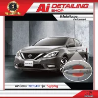 ฟิล์มใสกันรอย บริเวณเบ้ามือจับ  สำหรับรถ Nissan รุ่น Sylphy เกรดพรีเมี่ยม พร้อมส่ง !! //Ai Sticker &amp; Detailing Shop