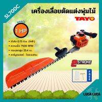 เครื่องเลื่อยตัดแต่งพุ่มไม้ เลื่อยตัดแต่ง แบบฟันคู่ TAYO รุ่น SL700C