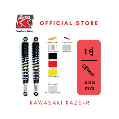 โช๊ครถมอเตอร์ไซต์ราคาถูก (Super K) KAWASAKI KAZE-R โช๊คอัพ โช๊คหลัง
