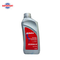 น้ำมันเกียร์ออโต้  ACDELCO ATF DEXRON III(H) (1L) (19374720) (ราคาต่อ 1 ชิ้น)