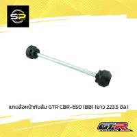 แกนล้อหน้ากันล้ม GTR CBR-650 (BB) (ยาว 223.5 มิล)