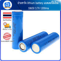 ถ่านชาร์จ lithium battery แบตเตอรี่ลิเธียม 18650 3.7V 1200ma ถ่านใหม่ความจุเต็ม