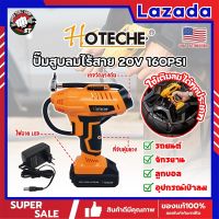 HOTECHE ปั๊มสูบลมไร้สาย 20V 160PSI No.P800196 เกรด USA. พร้อมแบต และหัวเติมลม หน้าจอดิจิตอล ปั๊มลม ที่สูบลม (SS)