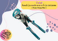 Total คีมคอม้า รุ่นงานหนัก ขนาด 10 นิ้ว รุ่น THT281006 ( Water Pump Plier ) - คีมคอเลื่อน ถูกที่สุด