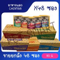 จัดส่งทันที โรงงานขายตรง ยกลัง Cherman pouch อาหารแมวเปียกเชอร์แมน ยกลัง 48 ซอง( ขนาด 85gx48)