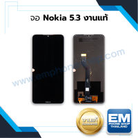 หน้าจอ Nokia 5.3 งานแท้ หน้าจอNokia จอNokia จอโนเกีย หน้าจอมือถือ จอพร้อมทัชสกรีน จอแท้ (มีการรับประกัน)