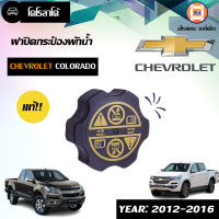 Chevrolet ฝาปิดกระป๋องพักน้ำ อะไหล่สำหรับใส่รถรุ่น เชพ โคโรลาโด้ ปี2012 แท้