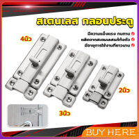 BUY HERE กลอนประตู ห้องน้ำ สเตนเลสแท้ พร้อมสกูร 2นิ้ว 3นิ้ว 4นิ้ว Stainless steel locks