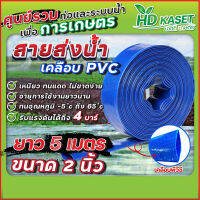 สายส่งน้ำ เคลือบpvc ขนาด 2 นิ้ว