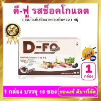 ดี ฟู D-FO รสช็อคโกแลต อาหารเสริมสุขภาพครบ 5 หมู่ รสช็อคโกแลต 1 กล่อง 15 ซอง