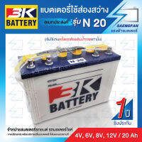 3K N20 แบตเตอรี่อเนกประสงค์(ใส่รถยนต์ไม่ได้!!) (4 in 1) 4V, 6V, 8V, 12V 20Ah ในตัวเดียว ของใหม่ ของแท้ ไฟแรง แอมป์เต็ม