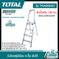 Total  บันไดอลูมิเนียม รุ่น THLAD06041 4 ขั้น พับได้ รับน้ำหนัก 150 กก.มีมือจับ ช่วยให้ทรงตัวได้ดี Aluminium Househole Ladder -ไม่รวมค่าขนส่ง