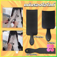 Winsome แผ่นพลาสติกทำไฮไลท์ แผ่นรองไฮไลท์ กัดสีผม  ด้ามจับถนัดมือ Hair dye pad