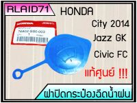 ฝาปิดกระป๋องฉีดน้ำฝน HONDA City 2014-2018/ Jazz GK /Civic FC 2016-2018 / HRV (รหัส 76802-SS0-003) แท้ศูนย์