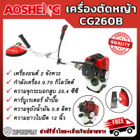 AOSHENG เครื่องตัดหญ้า 2 จังหวะ 25.4 ซีซี CG260B ตัดหญ้า สะพายบ่า เครื่องแรง สตาร์ทติดง่าย อุปกรณ์การเกษตร ตกแต่งสวน สินค้าคุณภาพ (พร้อมส่ง)