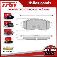 TRW ผ้าดิสเบรคหน้า ผ้าเบรคหลัง CHEVROLET AVEO (T250, T255) 1.6L ปี 09 -12 (GDB3330AT) (GDB3330DT) (GDB3348AT) (GDB3348DT) (ราคา/ชุด)