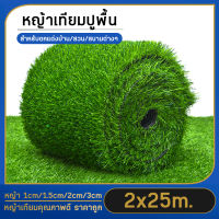 หญ้าเทียม 2x25เมตร หญ้าเทียมตกแต่งสวน ตกแต่งบ้าน แต่งสวน จัดสวน ปูพื้นต่างๆ สนามหญ้า หญ้าเทียมม้วน หญ้าแผ่นหนา