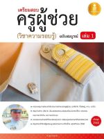 หนังสือ เตรียมสอบ ครูผู้ช่วย เล่ม 1 (วิชาความรอบรู้) ฉบับสมบูรณ์ อ.อุดม สุขทอง