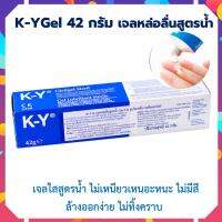 เควายเจล เจลหล่อลื่น K-Y JELLY 42 GM เจลใสสูตรน้ำ KY gel