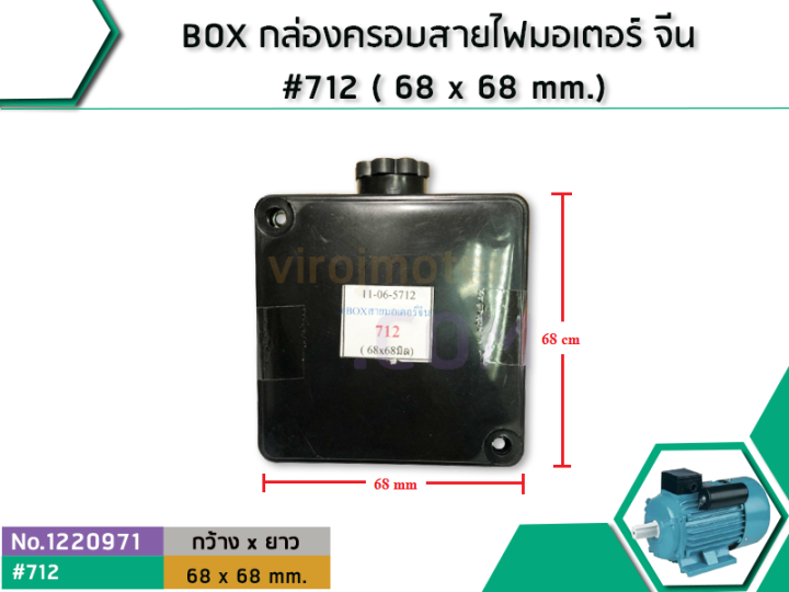 box-กล่องครอบสายไฟมอเตอร์-จีน-712-68-x-68-mm-no-1220971