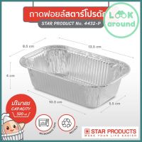 ถาดฟอยล์สตาร์โปรดักส์ No. 4432-P พร้อมฝา จำนวน 1 ลัง (1 ลังบรรจุ 180 ชิ้น) ราคาสุดคุ้ม