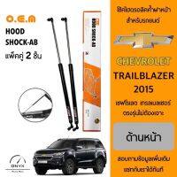 OEM 015 โช้คไฮดรอลิคค้ำฝากระโปรงหน้า สำหรับรถยนต์ เชฟโรเลต เทรลเบลเซอร์ อุปกรณ์ในการติดตั้งครบชุด ตรงรุ่นไม่ต้องเจาะตัวถังรถ Front Hood Shock