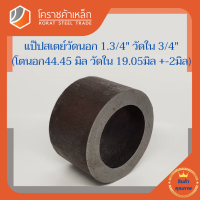 ท่อเหล็ก วัดนอก 1.3/4 นิ้ว ใน 3/4 นิ้ว (ประมาณ44.45x19.05มิล) แป๊บเหล็ก แป๊บสเตย์ โคราชค้าเหล็ก ความยาวดูที่ตัวเลือกสินค้า