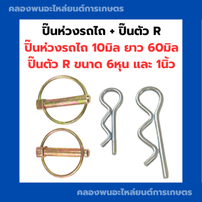 ปิ๊นห่วงรถไถ ( 2ตัว ) + ปิ๊นตัวR ( ตัวเล็ก1ตัว  ตัวใหญ่1ตัว ) ปิ่นห่วงรถไถ ปิ๊นห่วงรถไถ สลักห่วงรถไถ ปริ๊นห่วงรไถ ปิ๊นรถไถ ห่วงรถไถ