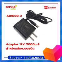 Adapter 12V / 1A Hi-view อแดปเตอร์สำหรับกล้องวงจรปิด ของแท้ รับประกันศูนย์ 1ปี เต็ม