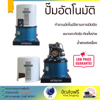 ราคาพิเศษ ปั๊มน้ำแรงดันไม่คงที่ ปั๊มอัตโนมัติ HITACHI WT-P350XX 350 วัตต์ น้ำแรงต่อเนื่อง ทำงานอัตโนมัติตามการเปิดปิด Automatic Water Pump จัดส่งทั่วประเทศ