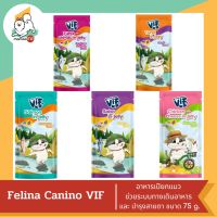 Felina Canino VIF อาหารเปียกแมว ช่วยระบบทางเดินอาหาร และ บำรุงสายตา ขนาด 75 g.